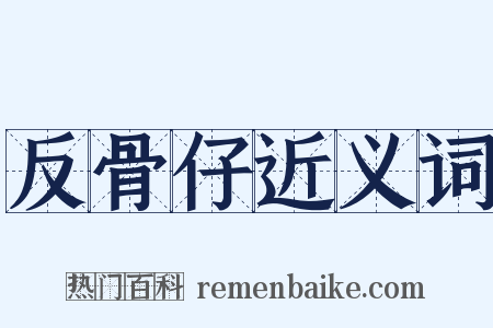 反骨仔近义词是什么意思的图片